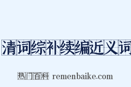 清词综补续编近义词是什么意思的图片